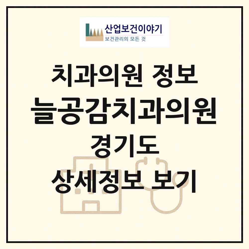 2026 늘공감치과의원 (안양시 범계동)|치과의원|요양기관 정보
