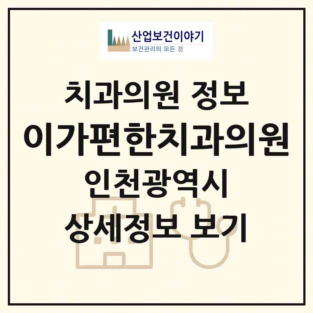 2026 이가편한치과의원 (인천 남동구 구월4동)|치과의원|요양기관 정보