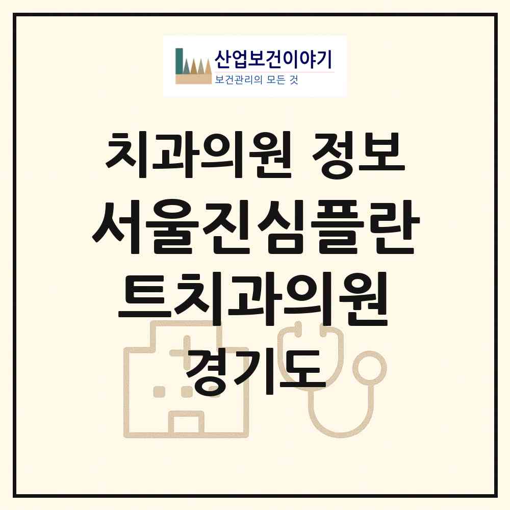 2026 서울진심플란트치과의원 (수원시 정자3동)|치과의원|요양기관 정보