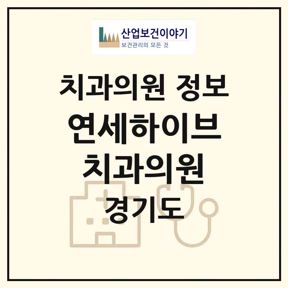 2026 연세하이브치과의원 (부천시 심곡2동)|치과의원|요양기관 정보
