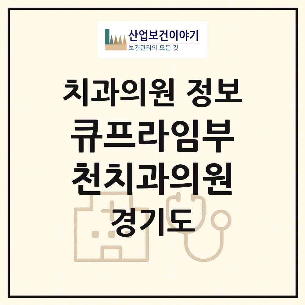 2026 큐프라임부천치과의원 (부천시 심곡2동)|치과의원|요양기관 정보