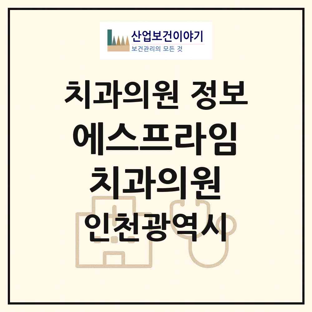 2026 에스프라임치과의원 (인천 부평구 청천2동)|치과의원|요양기관 정보