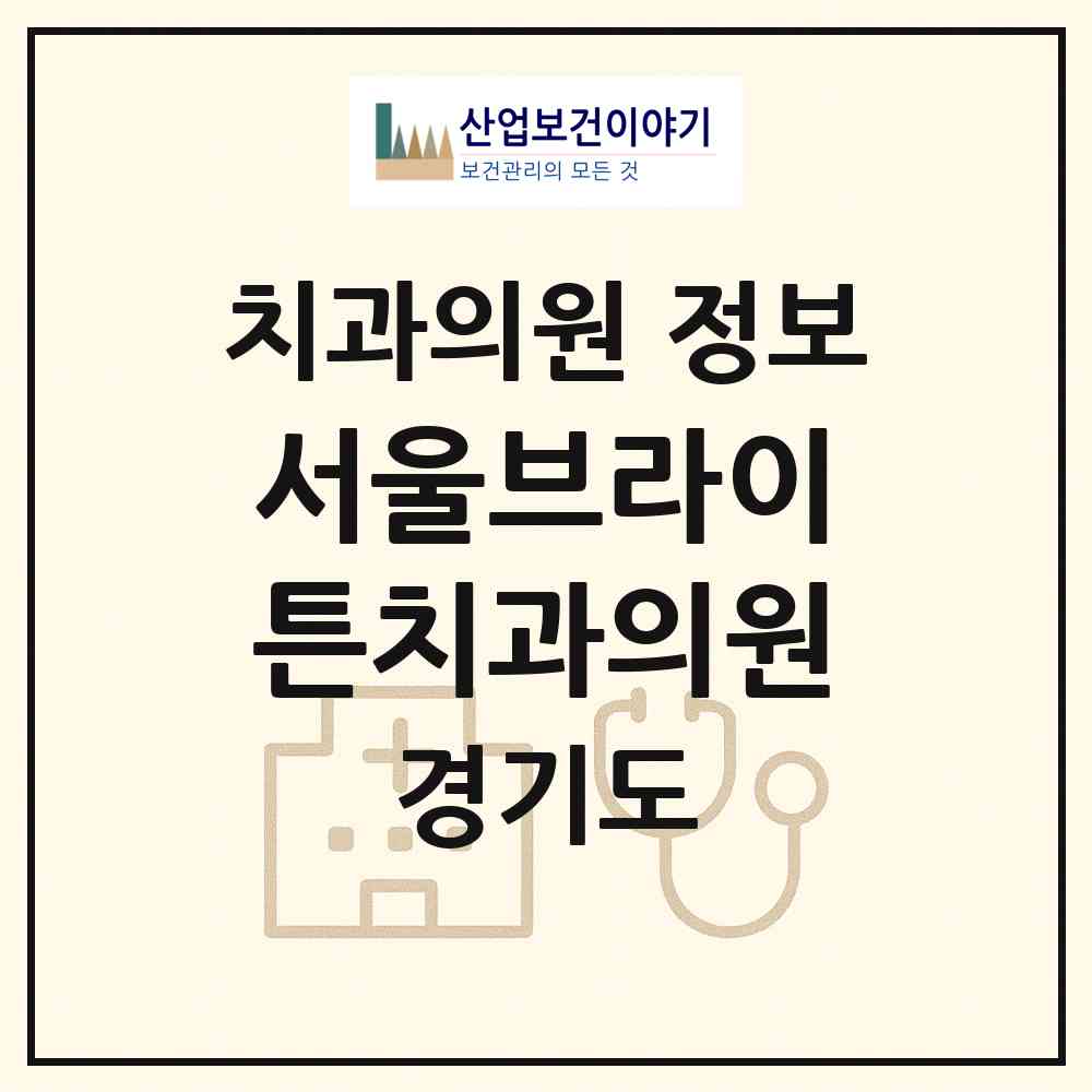 2026 서울브라이튼치과의원 (수원시 곡선동)|치과의원|요양기관 정보