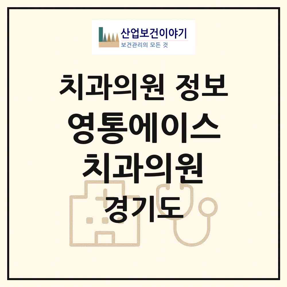 2026 영통에이스치과의원 (수원시 망포2동)|치과의원|요양기관 정보