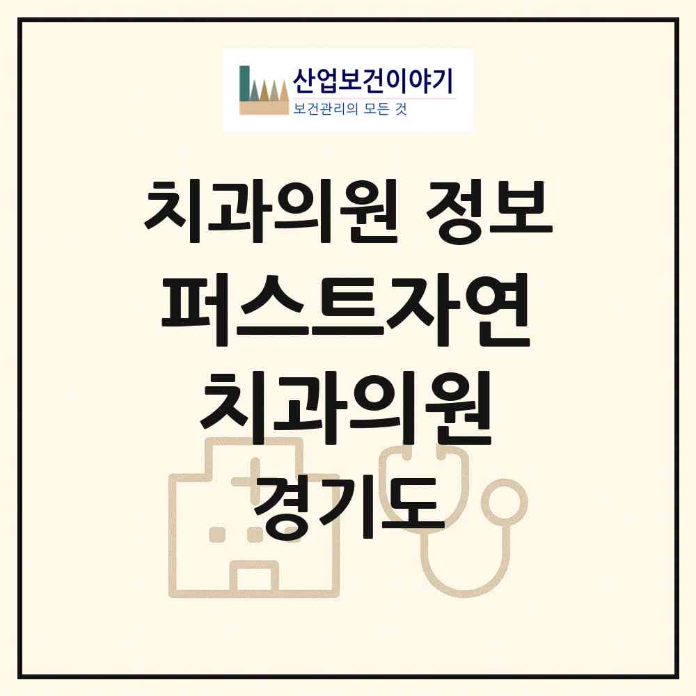 2026 퍼스트자연치과의원 (수원시 곡선동)|치과의원|요양기관 정보