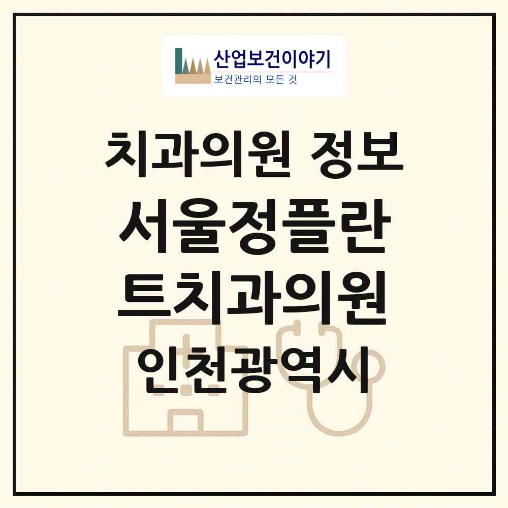 2026 서울정플란트치과의원 (인천 남동구 논현2동)|치과의원|요양기관 정보