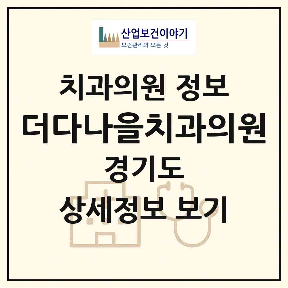 2026 더다나을치과의원 (평택시 고덕동)|치과의원|요양기관 정보