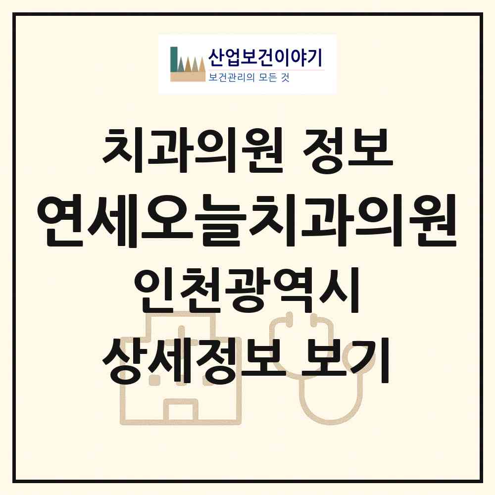 2026 연세오늘치과의원 (인천 미추홀구 주안4동)|치과의원|요양기관 정보