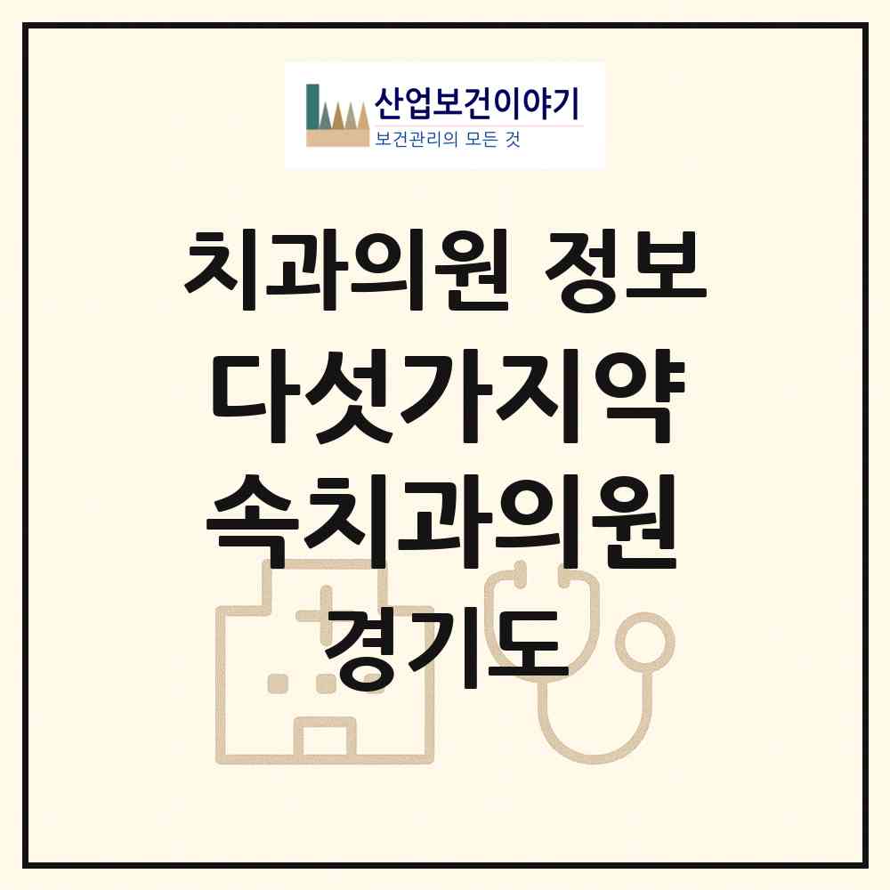 2026 다섯가지약속치과의원 (고양시 화정1동)|치과의원|요양기관 정보