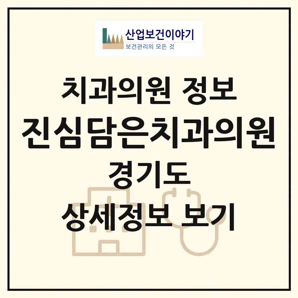 2026 진심담은치과의원 (의정부시 의정부1동)|치과의원|요양기관 정보