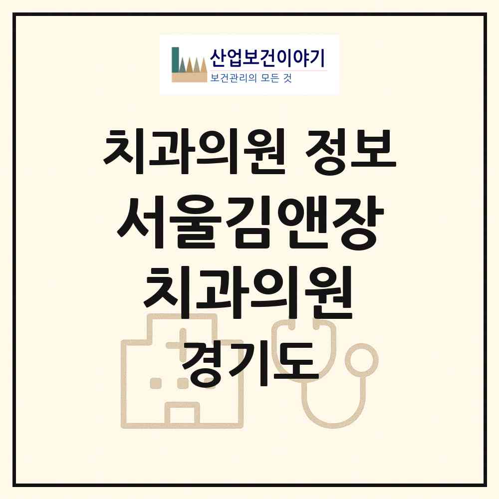 2026 서울김앤장치과의원 (광명시 철산3동)|치과의원|요양기관 정보