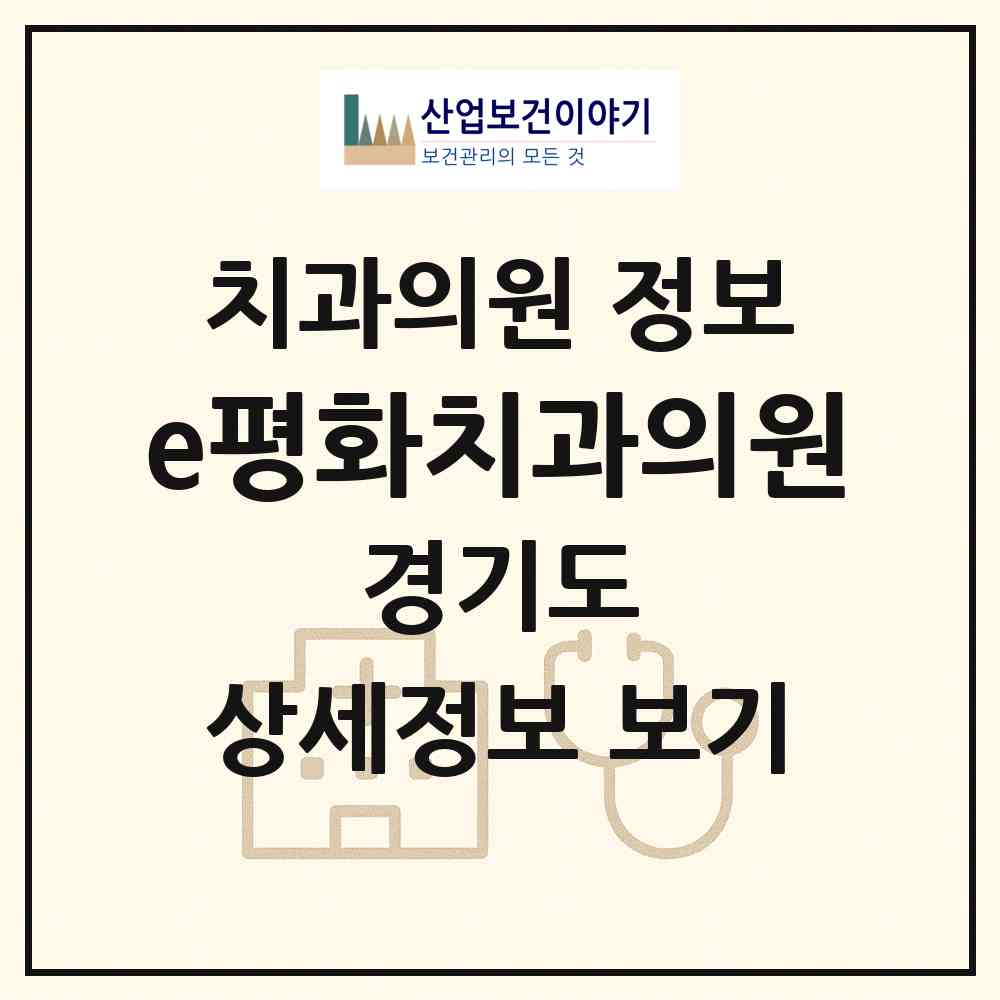 2026 e평화치과의원 (부천시 심곡본동)|치과의원|요양기관 정보