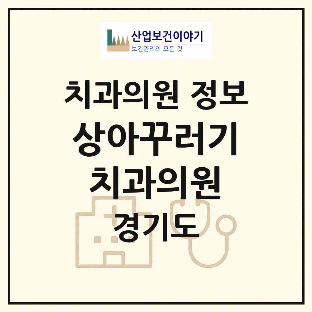 2026 상아꾸러기치과의원 (화성시 봉담읍)|치과의원|요양기관 정보
