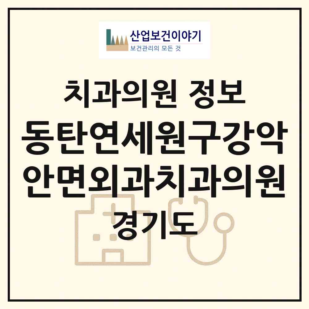 2026 동탄연세원구강악안면외과치과의원 (화성시 동탄7동)|치과의원|요양기관 정보
