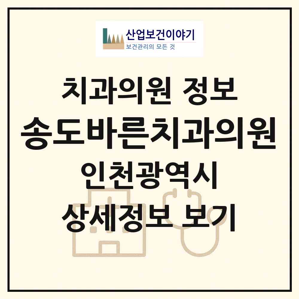 2026 송도바른치과의원 (인천 연수구 송도2동)|치과의원|요양기관 정보