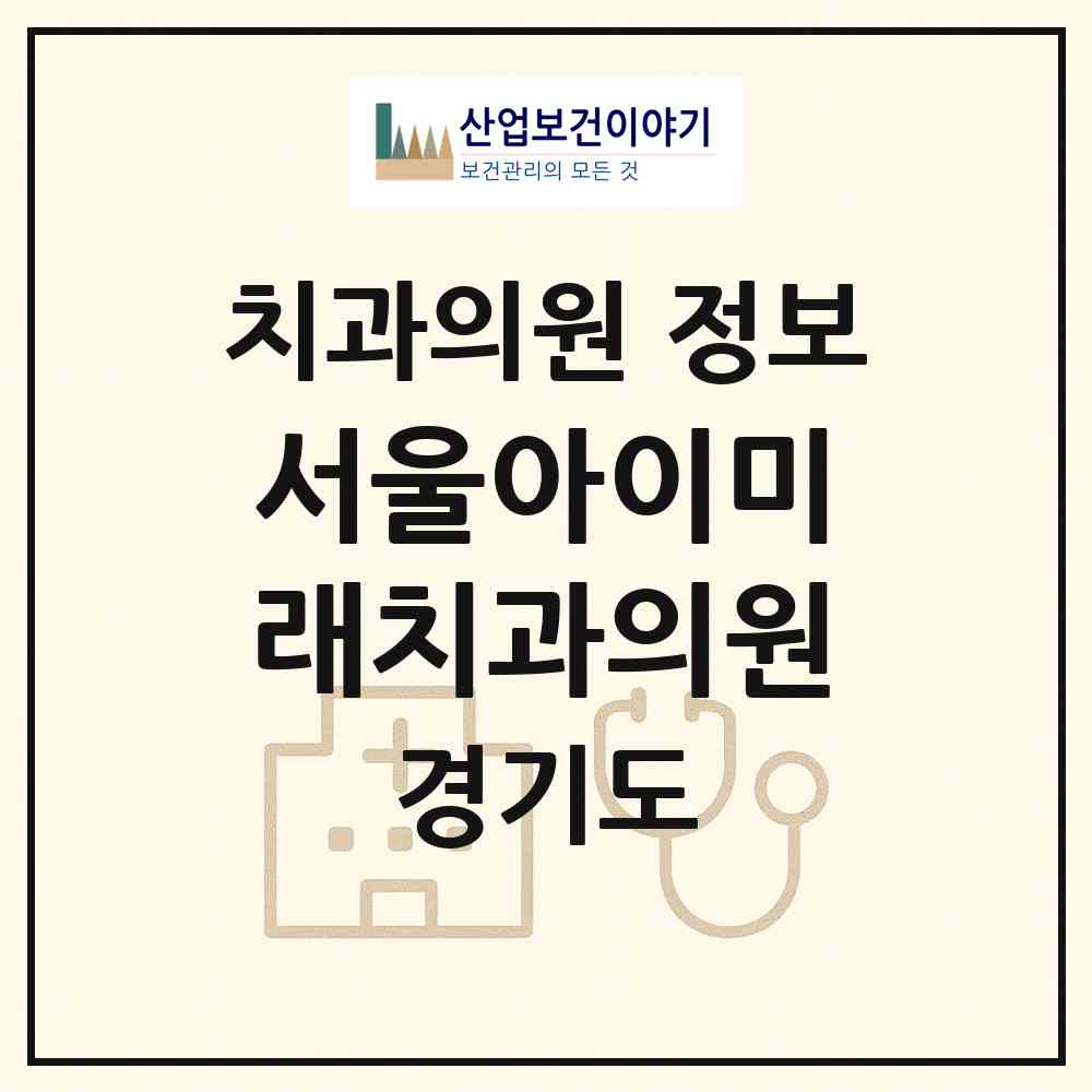 2026 서울아이미래치과의원 (화성시 동탄9동)|치과의원|요양기관 정보