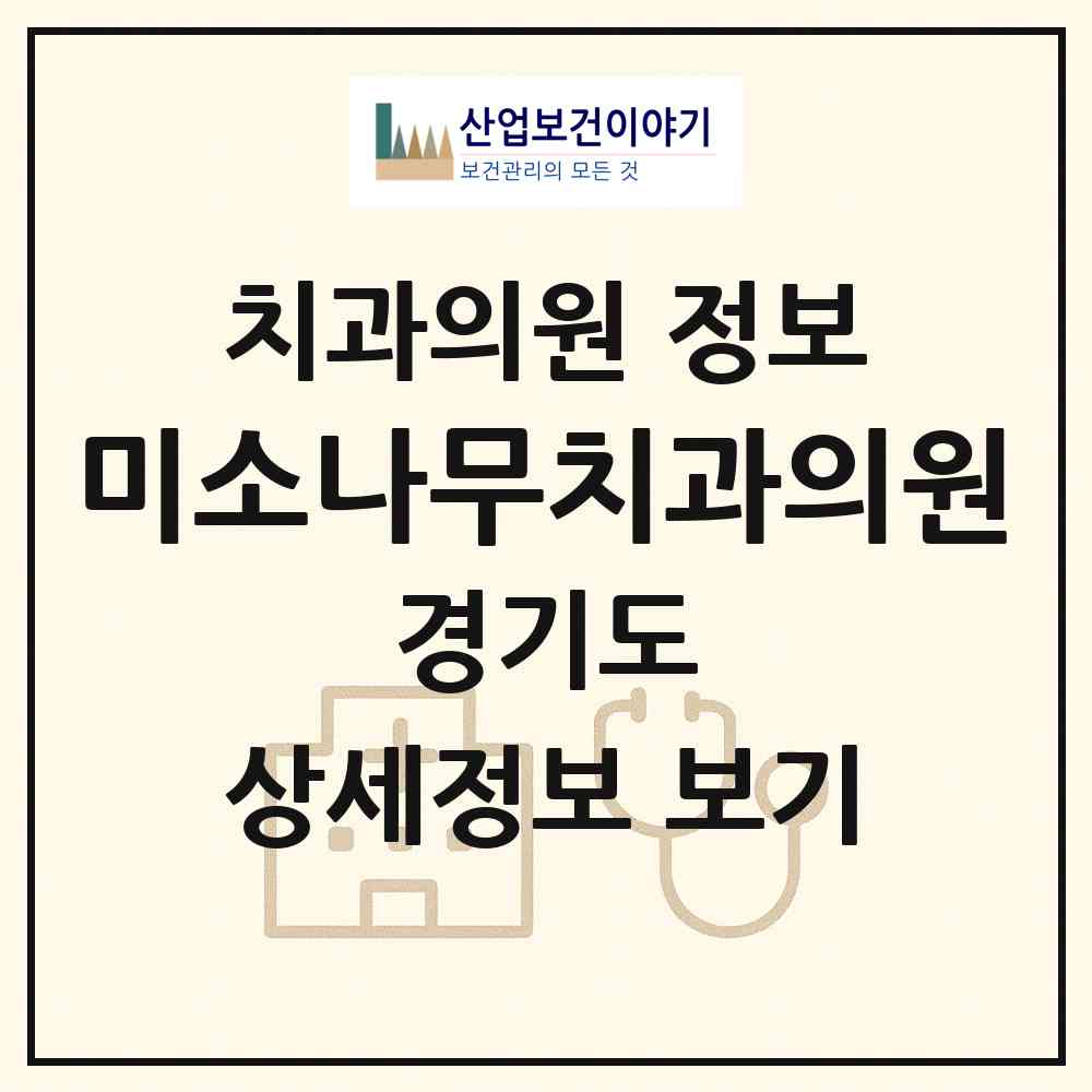 2026 미소나무치과의원 (수원시 망포2동)|치과의원|요양기관 정보