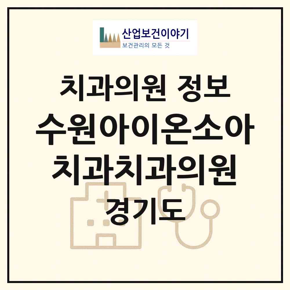2026 수원아이온소아치과치과의원 (수원시 망포2동)|치과의원|요양기관 정보