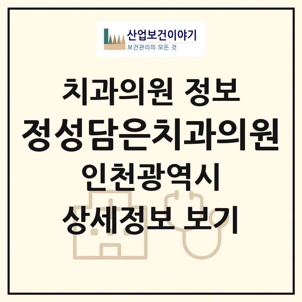 2026 정성담은치과의원 (인천 부평구 청천2동)|치과의원|요양기관 정보