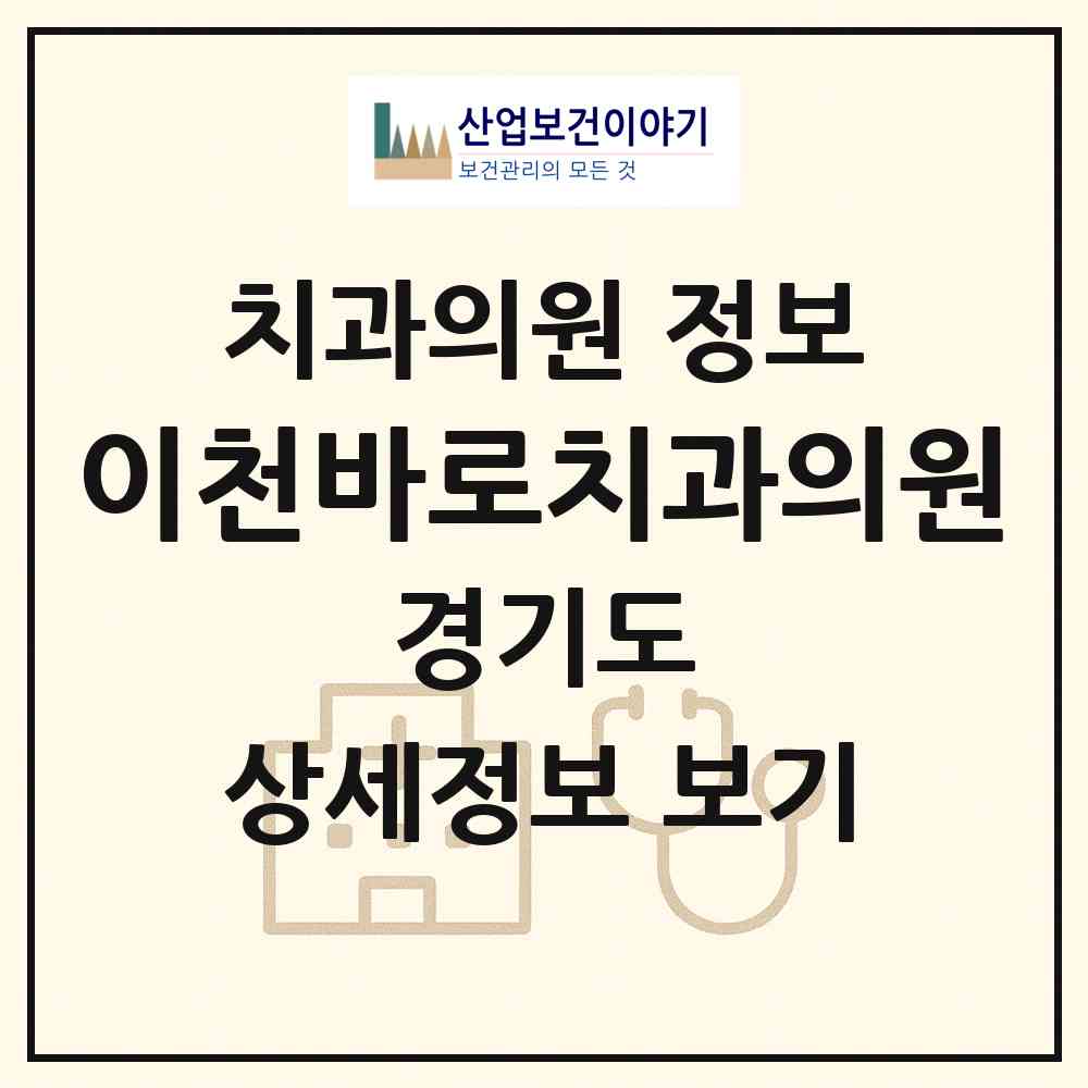 2026 이천바로치과의원 (이천시 부발읍)|치과의원|요양기관 정보