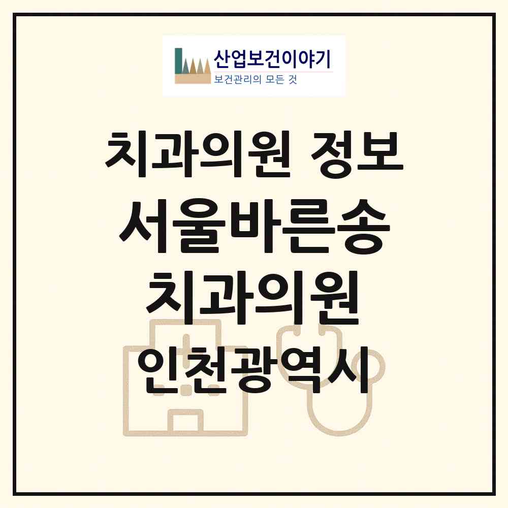 2026 서울바른송치과의원 (인천 부평구 십정1동)|치과의원|요양기관 정보