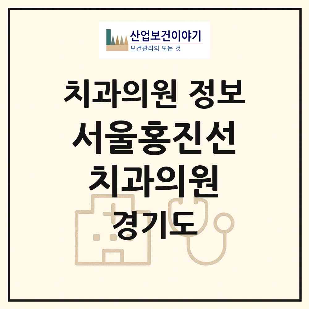 2026 서울홍진선치과의원 (오산시 대원1동)|치과의원|요양기관 정보
