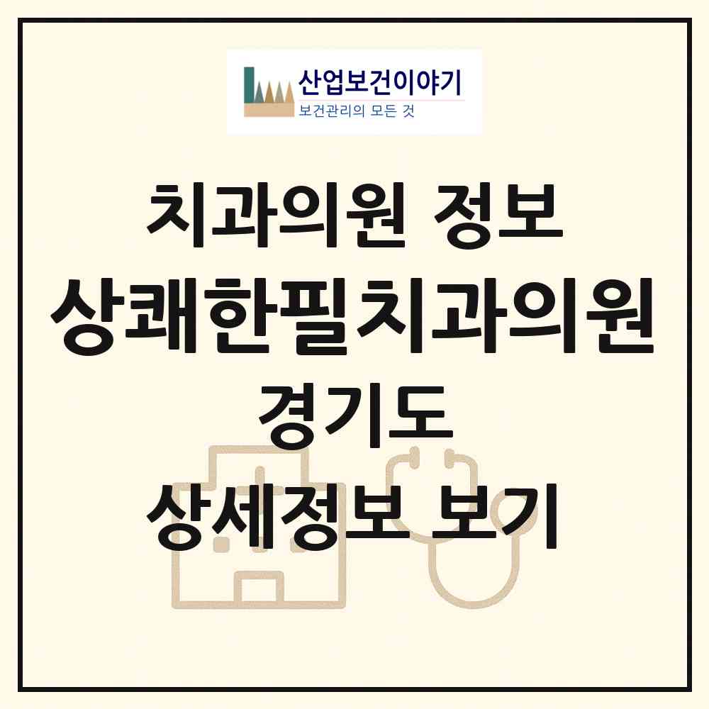 2026 상쾌한필치과의원 (고양시 고양동)|치과의원|요양기관 정보