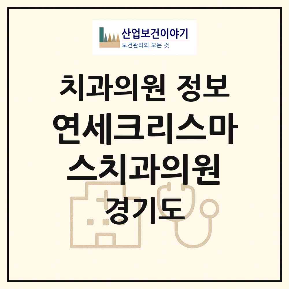 2026 연세크리스마스치과의원 (성남시 삼평동)|치과의원|요양기관 정보