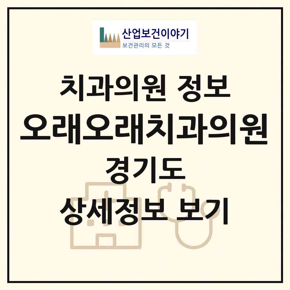 2026 오래오래치과의원 (평택시 청북읍)|치과의원|요양기관 정보