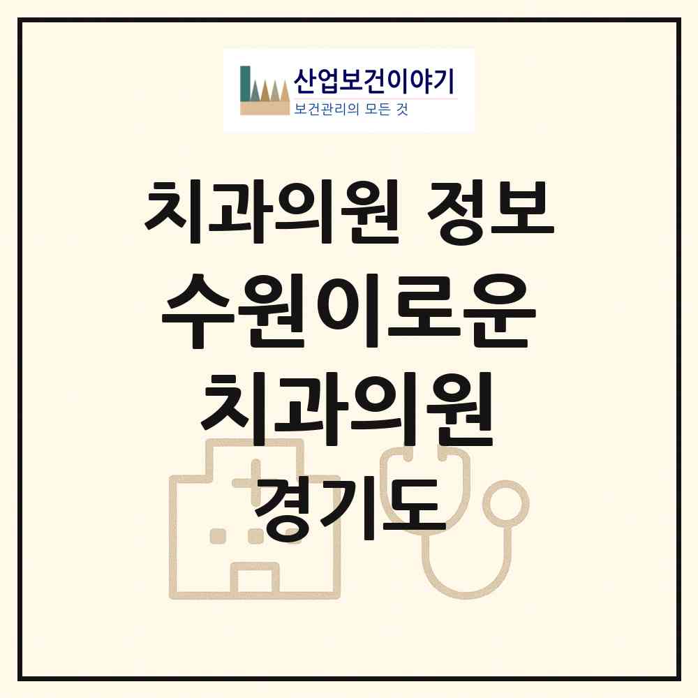 2026 수원이로운치과의원 (수원시 금곡동)|치과의원|요양기관 정보