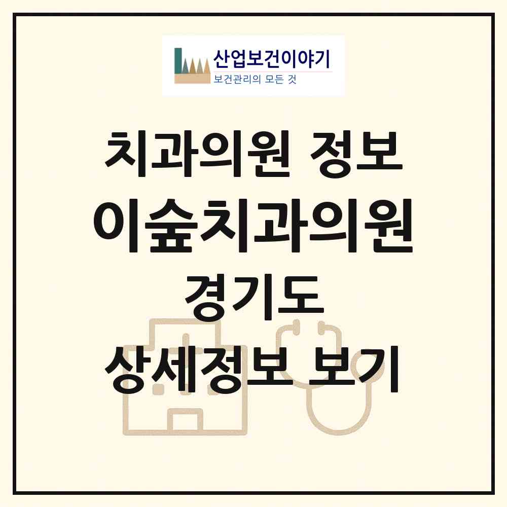 2026 이숲치과의원 (성남시 금광1동)|치과의원|요양기관 정보