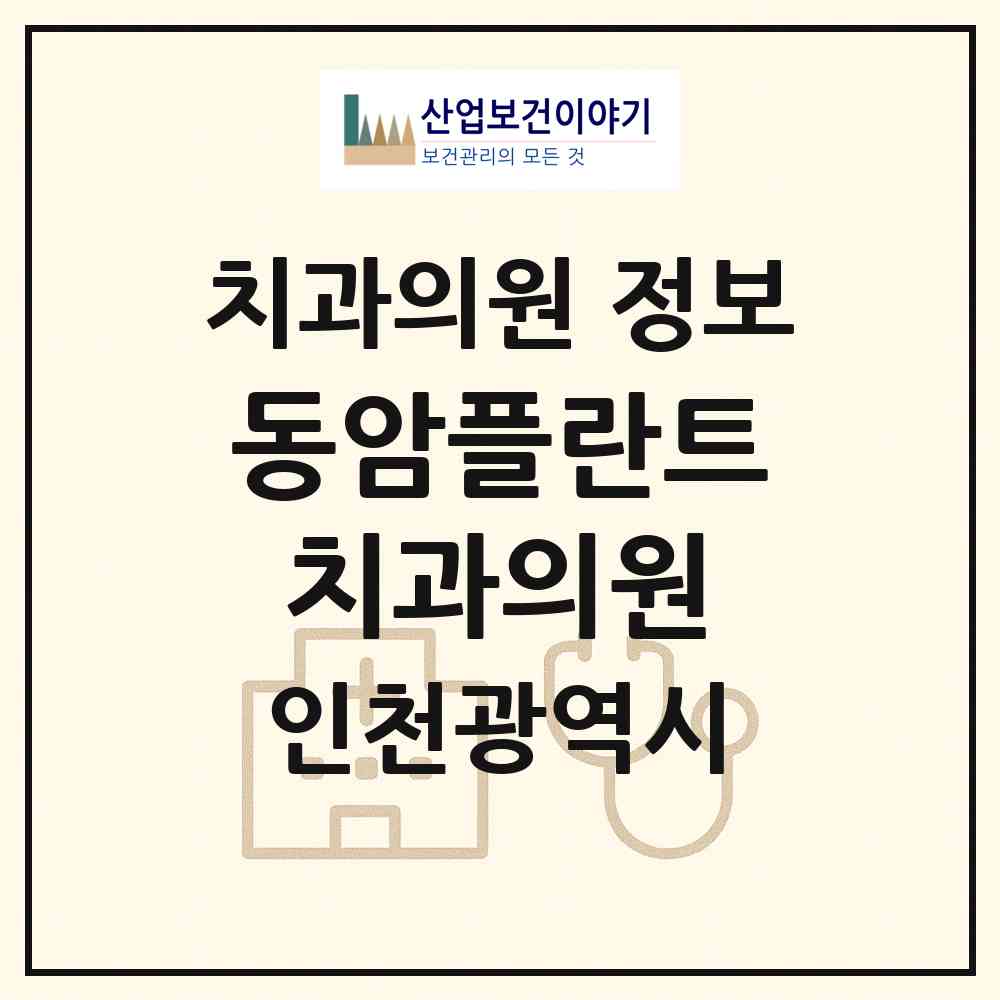 2026 동암플란트치과의원 (인천 부평구 십정2동)|치과의원|요양기관 정보