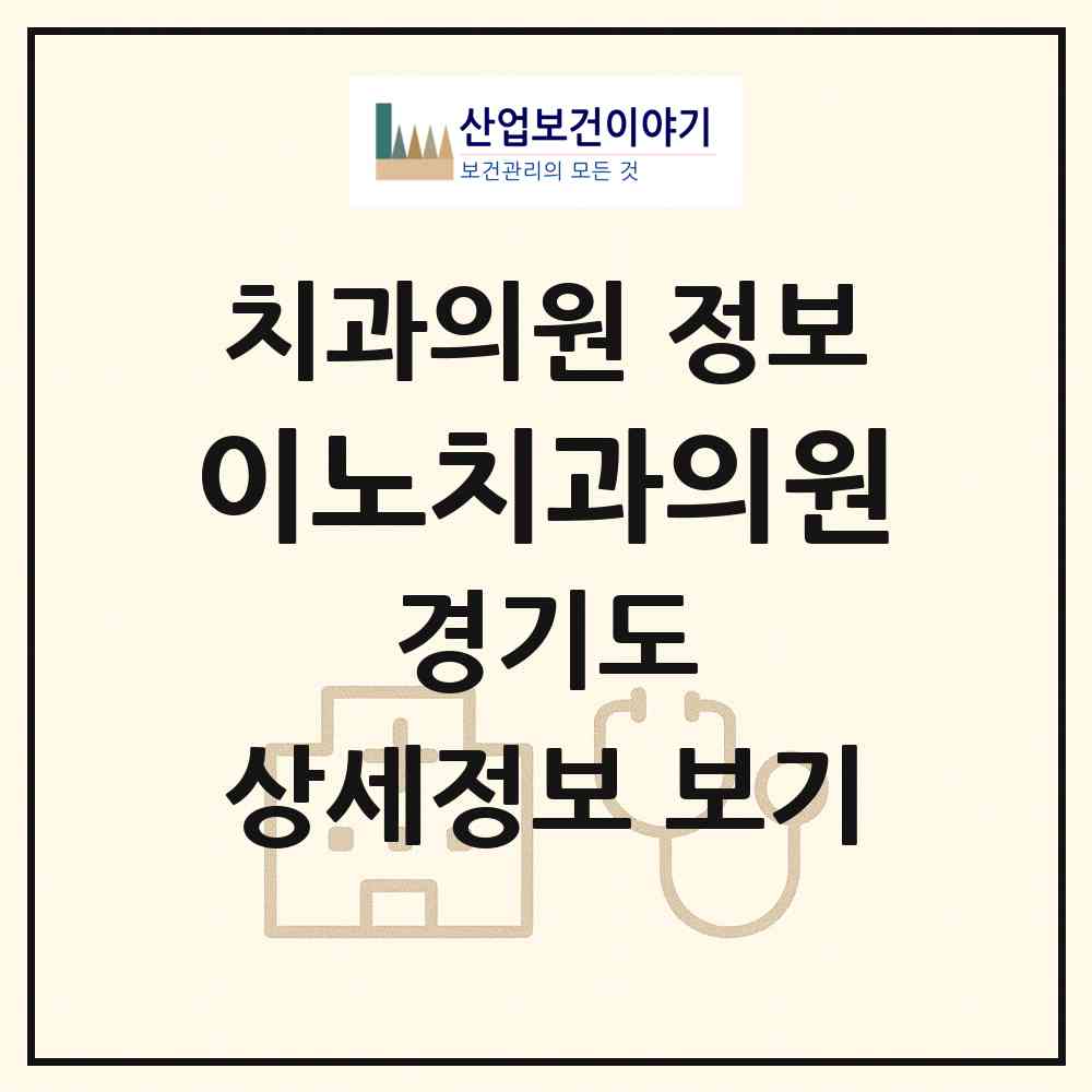 2026 이노치과의원 (성남시 수내1동)|치과의원|요양기관 정보