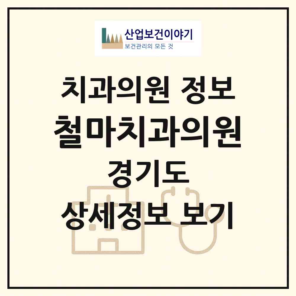 2026 철마치과의원 (남양주시 진접읍)|치과의원|요양기관 정보