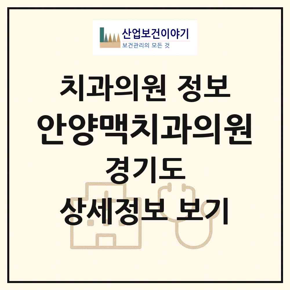 2026 안양맥치과의원 (안양시 안양2동)|치과의원|요양기관 정보