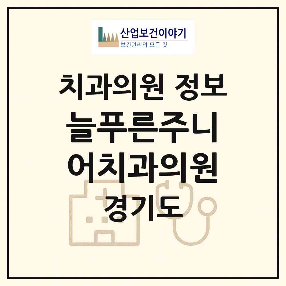 2026 늘푸른주니어치과의원 (수원시 호매실동)|치과의원|요양기관 정보