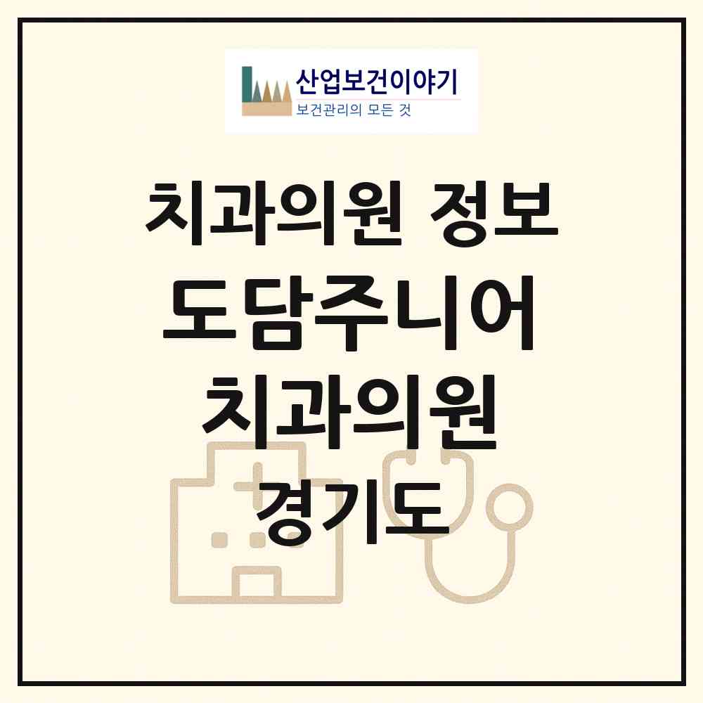 2026 도담주니어치과의원 (용인시 죽전3동)|치과의원|요양기관 정보