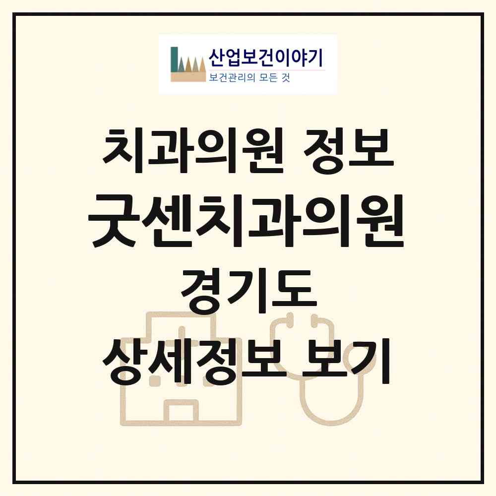 2026 굿센치과의원 (고양시 중산1동)|치과의원|요양기관 정보