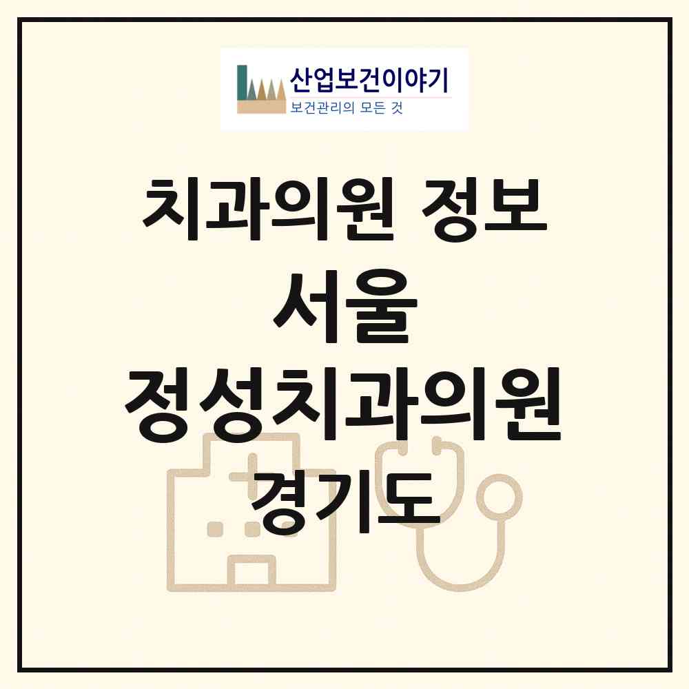 2026 서울 정성치과의원 (안성시 안성2동)|치과의원|요양기관 정보