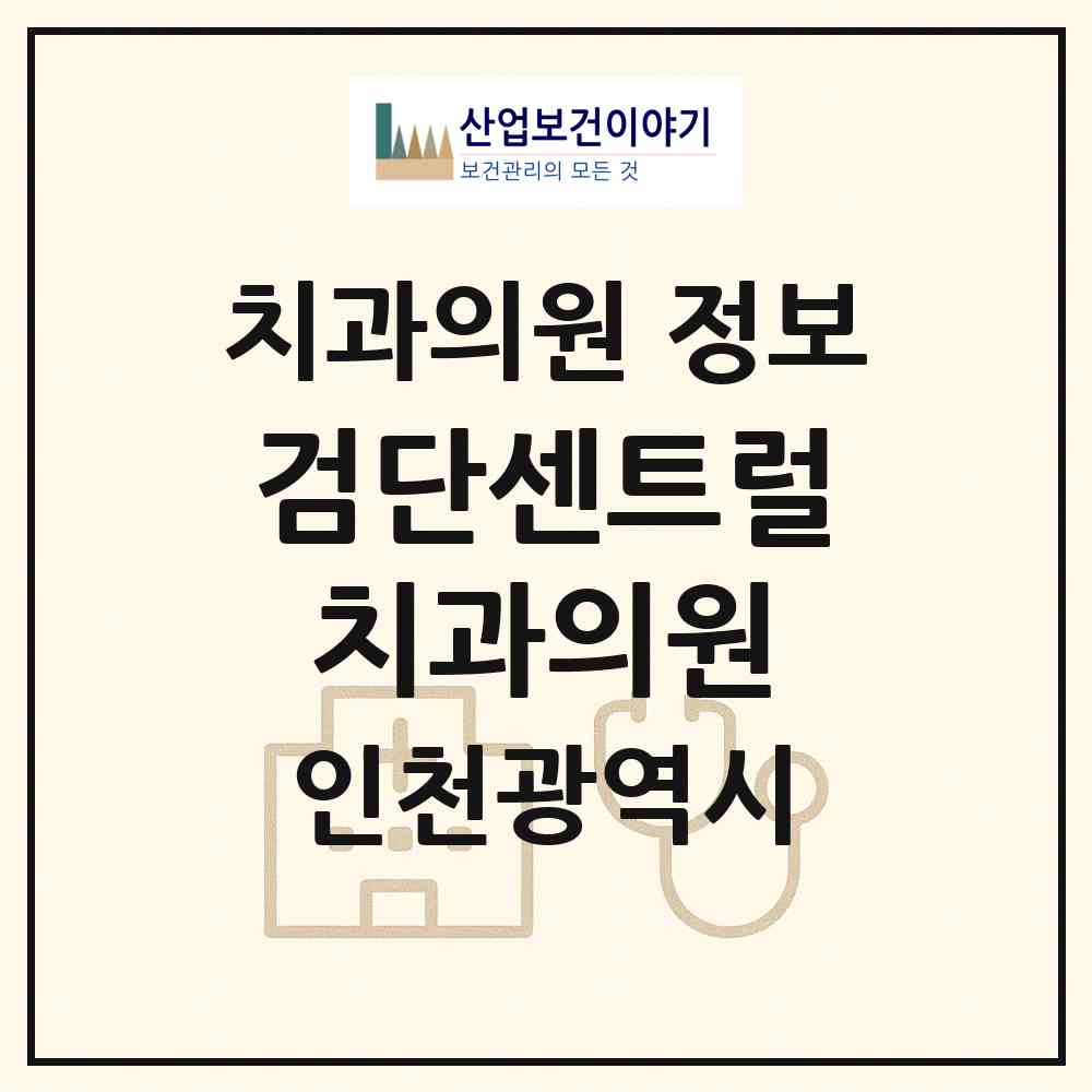 2026 검단센트럴치과의원 (인천 서구 아라1동)|치과의원|요양기관 정보