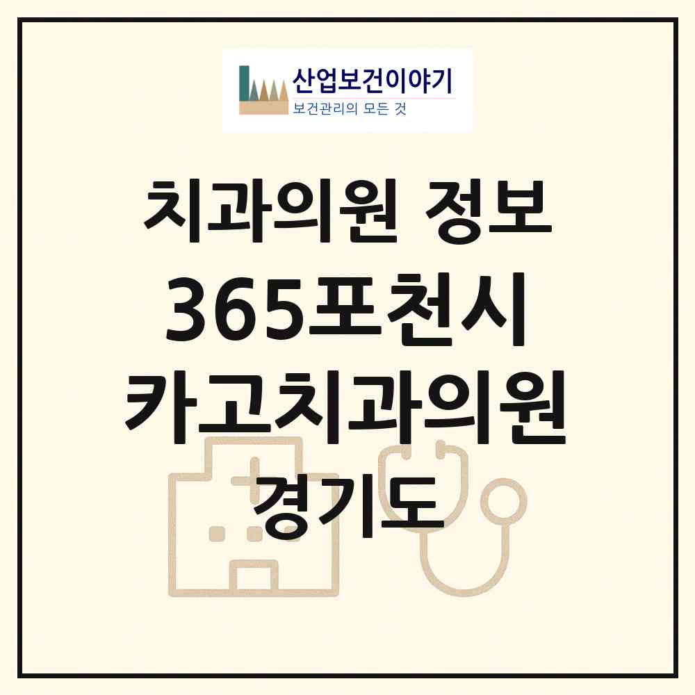 2026 365포천시카고치과의원 (포천시 소흘읍)|치과의원|요양기관 정보