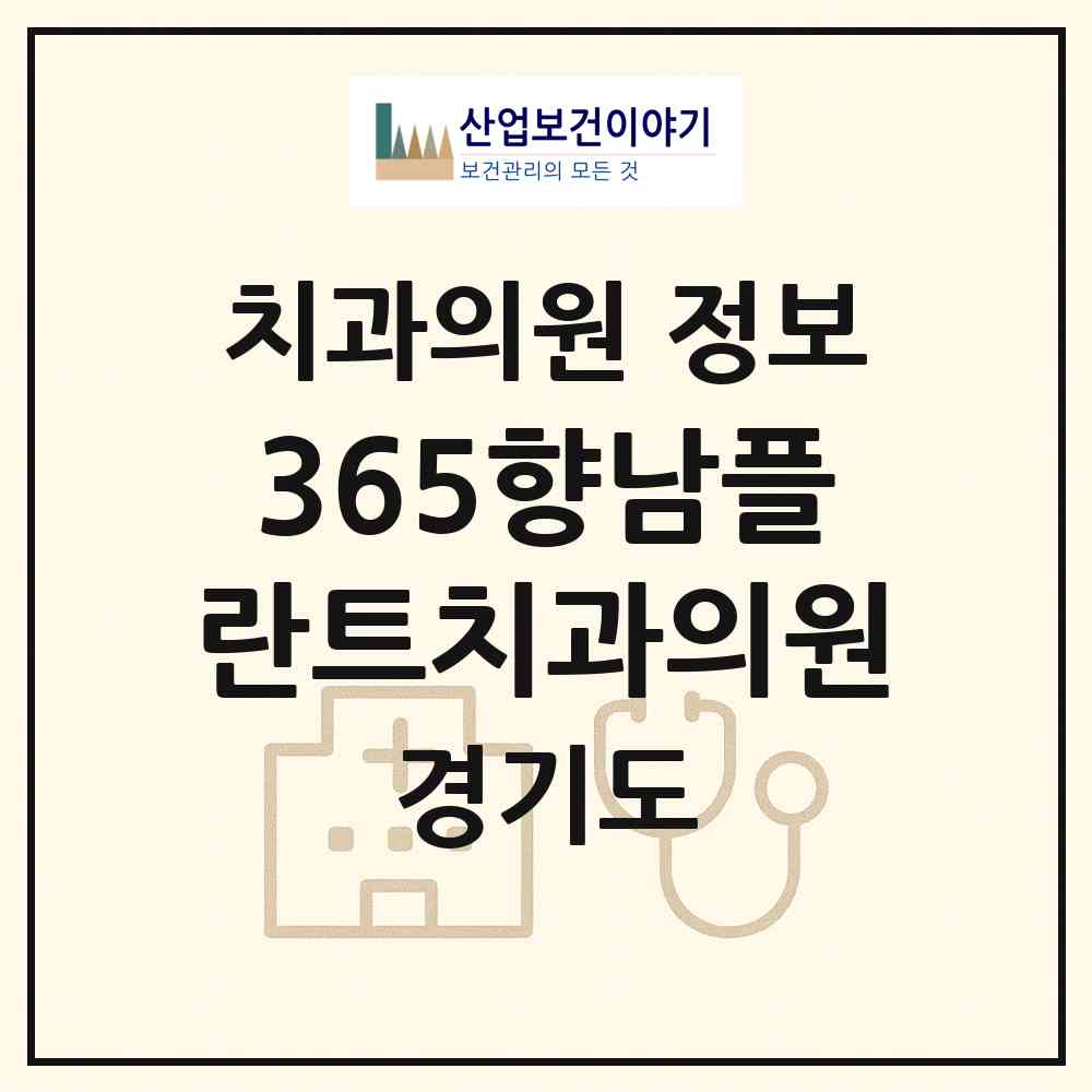 2026 365향남플란트치과의원 (화성시 향남읍)|치과의원|요양기관 정보