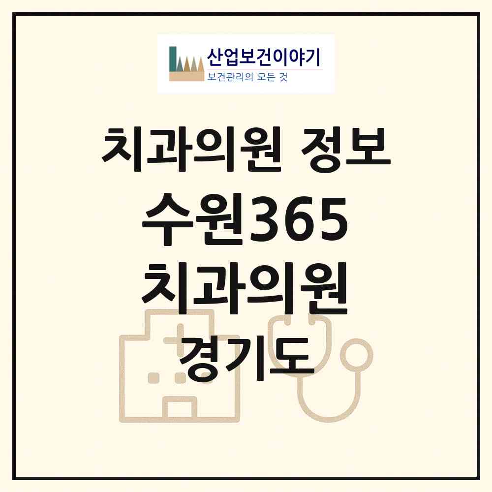 2026 수원365치과의원 (수원시 영화동)|치과의원|요양기관 정보