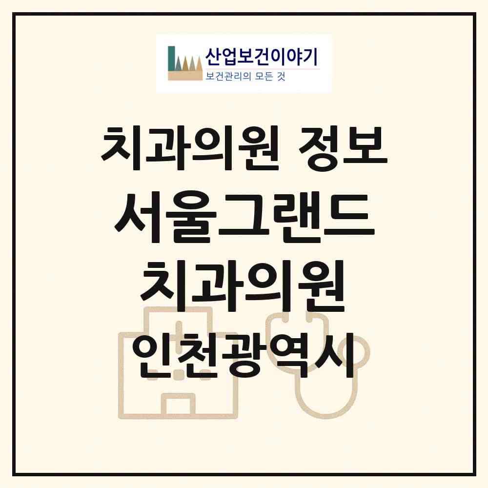 2026 서울그랜드치과의원 (인천 미추홀구 주안6동)|치과의원|요양기관 정보