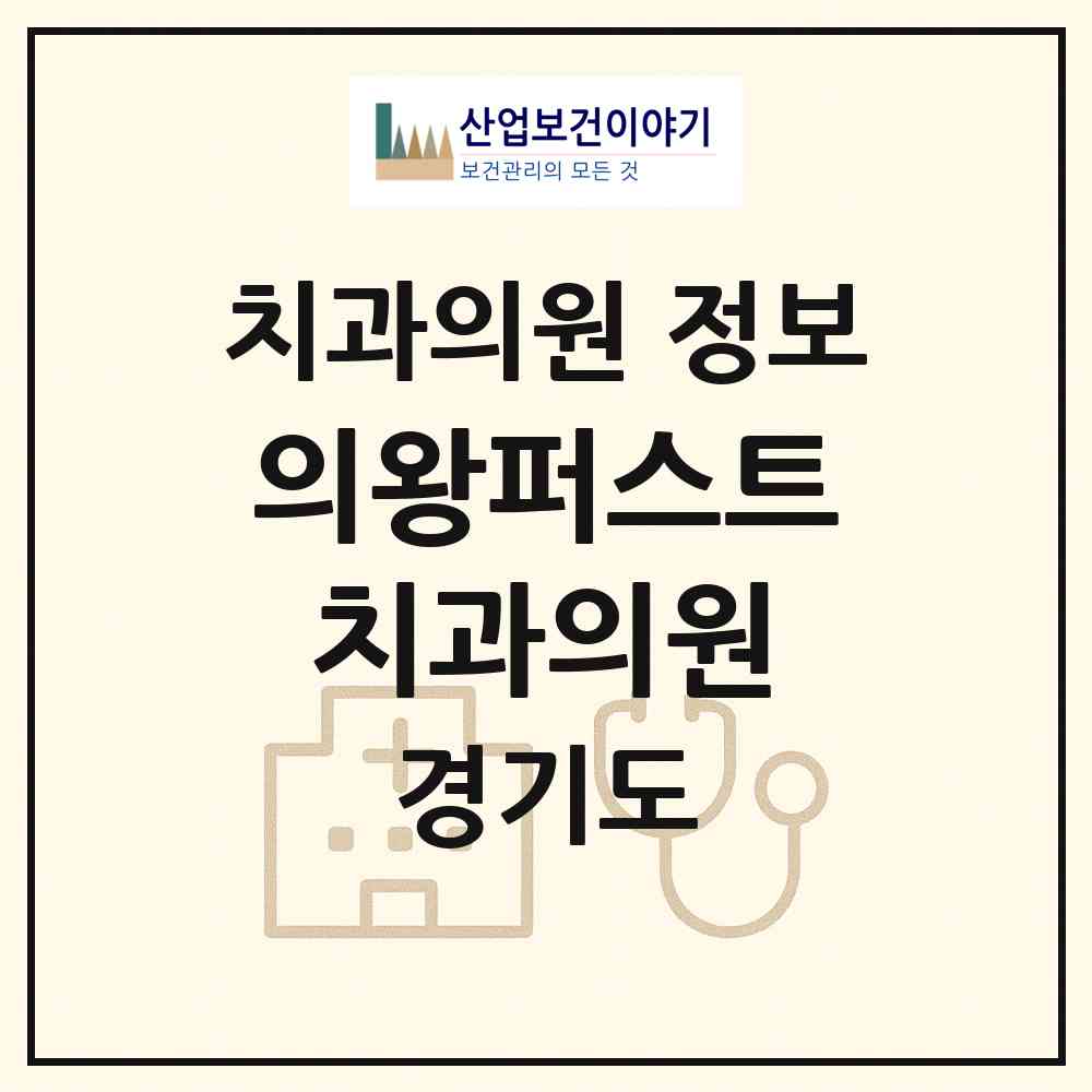 2026 의왕퍼스트치과의원 (의왕시 오전동)|치과의원|요양기관 정보