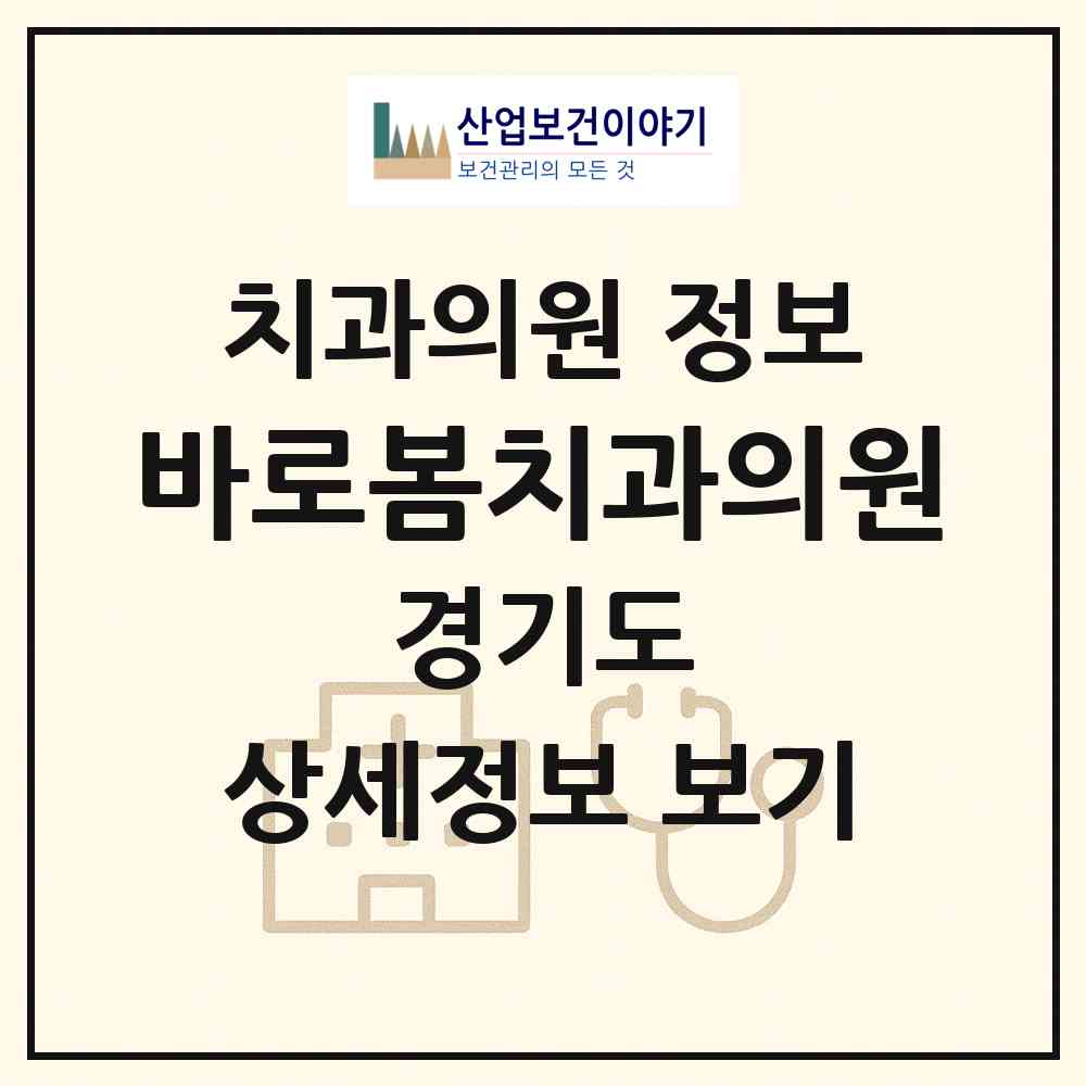 2026 바로봄치과의원 (용인시 죽전1동)|치과의원|요양기관 정보