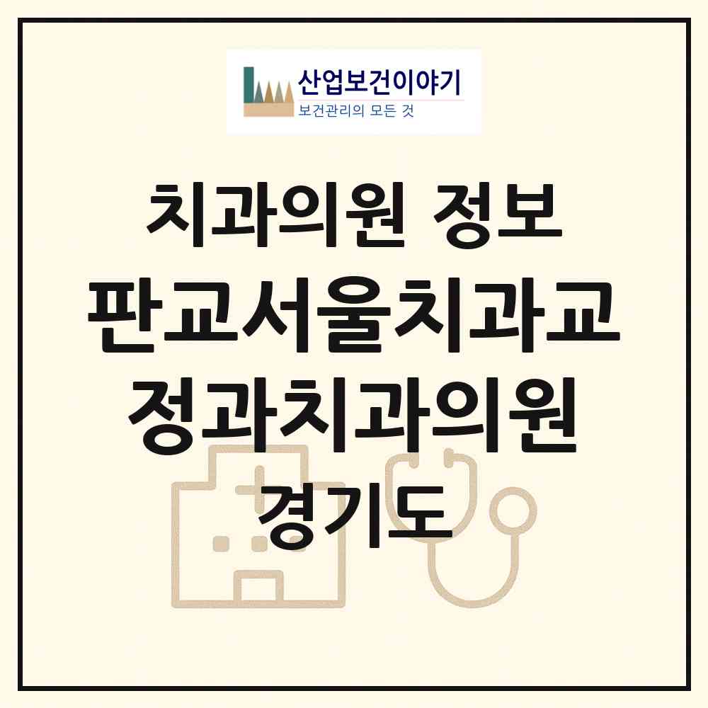 2026 판교서울치과교정과치과의원 (성남시 삼평동)|치과의원|요양기관 정보
