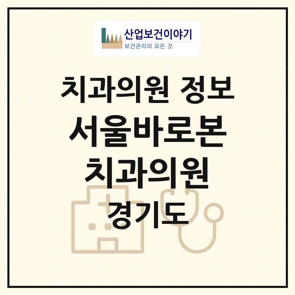 2026 서울바로본치과의원 (성남시 금광2동)|치과의원|요양기관 정보