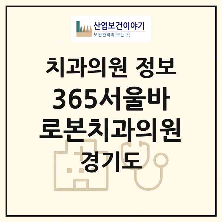 2026 365서울바로본치과의원 (성남시 금광2동)|치과의원|요양기관 정보