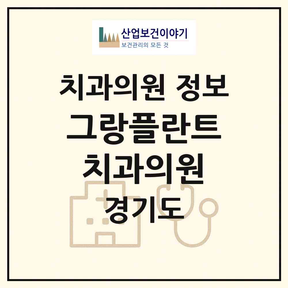 2026 그랑플란트치과의원 (화성시 동탄7동)|치과의원|요양기관 정보